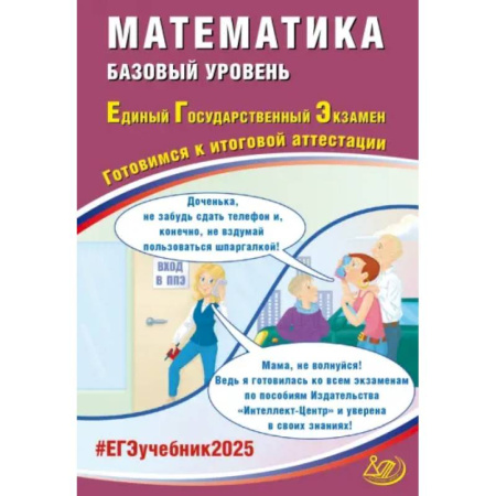 Математика. Алгебра. Геометрия, книга ЕГЭ-2025 Математика. Базовый уровень. Готовимся к итоговой аттестации. ФГОС купить по низкой цене