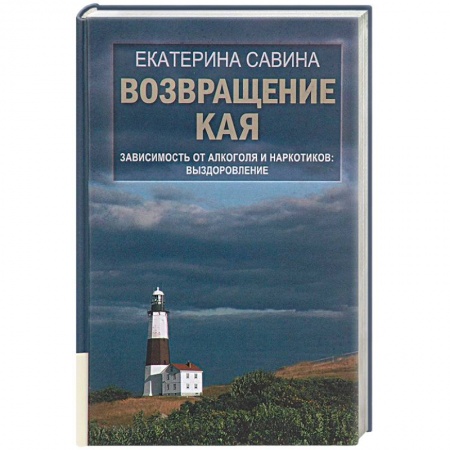 Психология, книга Возвращение Кая: Зависимость от алкоголя и наркотиков. Выздоровление. купить по низкой цене