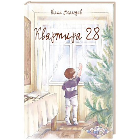 Русская современная проза, книга Квартира 28 купить по низкой цене