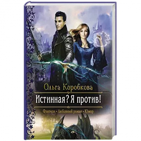 Русское фэнтези, книга Истинная?  Я против! купить по низкой цене