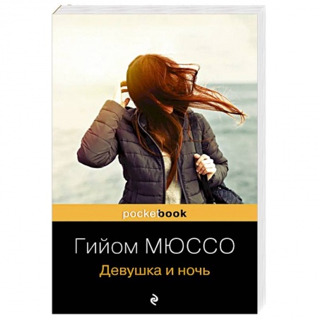 Зарубежная современная проза, книга Девушка и ночь купить по низкой цене