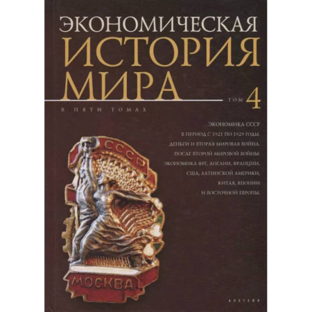 История экономики, книга Экономическая история мира.Том 4 купить по низкой цене