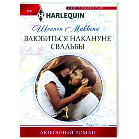 Зарубежный любовный роман, книга Влюбиться накануне свадьбы купить по низкой цене