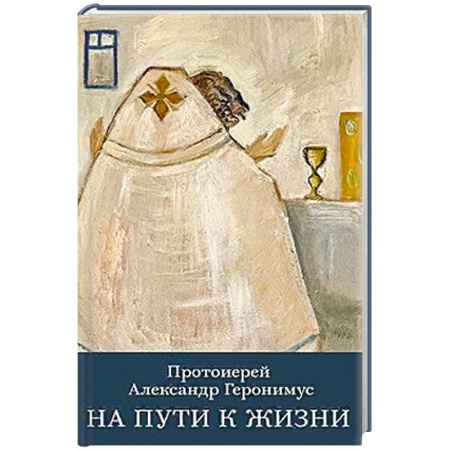 Православие и общество, книга На пути к жизни купить по низкой цене