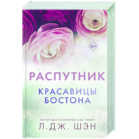 Зарубежный любовный роман, книга Красавицы Бостона. Распутник (#4) купить по низкой цене