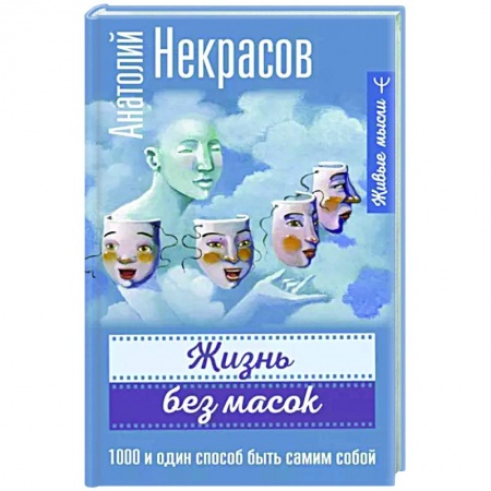 Практическая психология, книга Жизнь без масок. 1000 и один способ быть самим собой купить по низкой цене