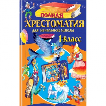Литература, книга Полная хрестоматия для начальной школы. 1 класс купить по низкой цене