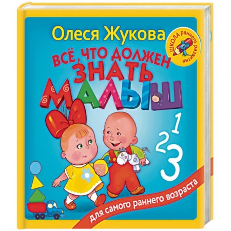 Познавательная литература, книга Всё, что должен знать малыш купить по низкой цене