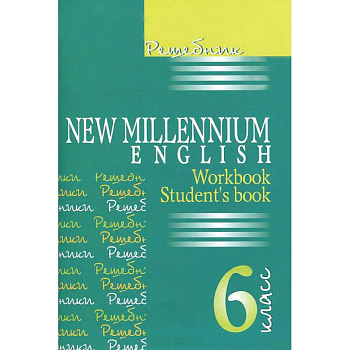 Решебник. Английский язык нового тысячелетия. 6 класс