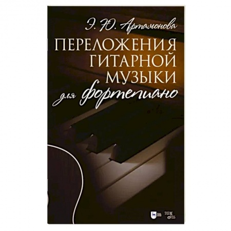 Нотные издания для гитары, книга Переложения гитарной музыки для фортепиано. Ноты купить по низкой цене