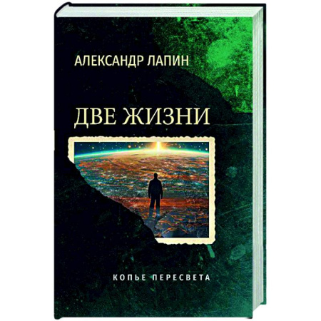 Русская современная проза, книга Две жизни. Копье Пересвета купить по низкой цене
