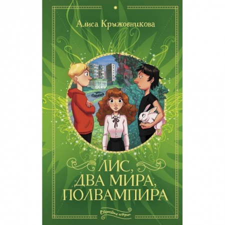 Сказки, книга Лис, два мира, полвампира купить по низкой цене