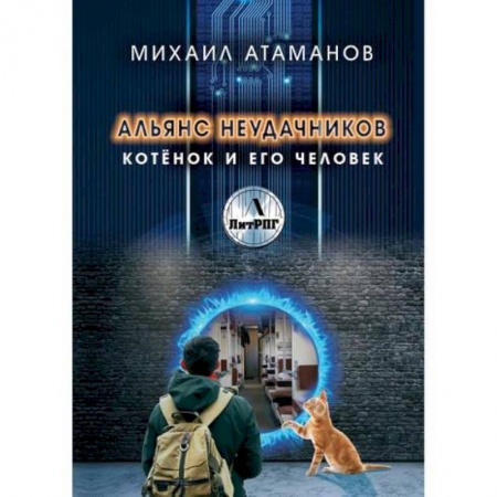 Мистика, ужасы, книга Альянс неудачников. Котёнок и его человек купить по низкой цене