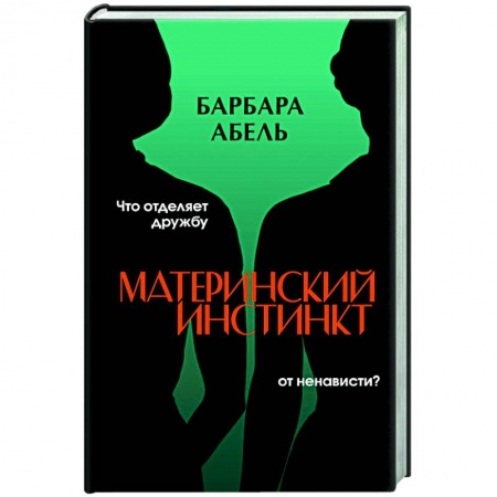 Зарубежный детектив, книга Материнский инстинкт купить по низкой цене