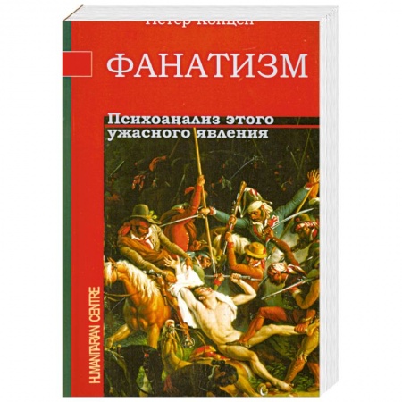 Книги, книга Фанатизм. Психоанализ этого ужасного явления купить по низкой цене