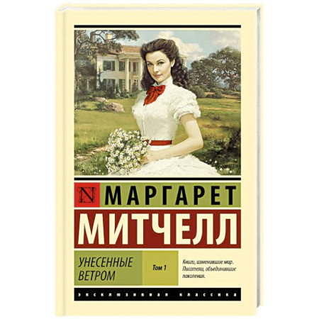 Зарубежная классика, книга Унесенные ветром. Том 1 купить по низкой цене