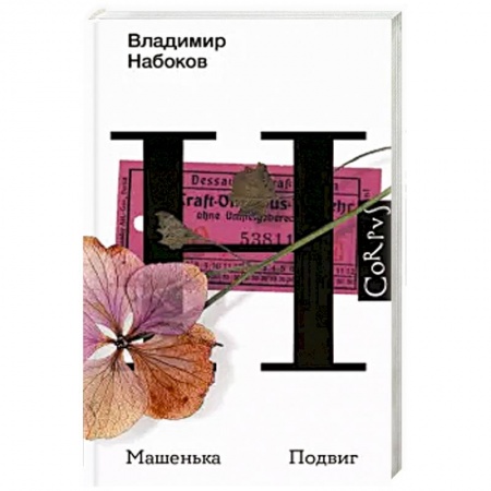 Русская классика, книга Машенька. Подвиг купить по низкой цене