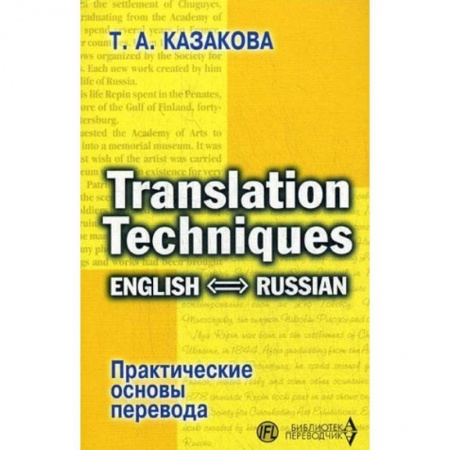 Иностранные языки, книга Практические основы перевода. English - Russian купить по низкой цене