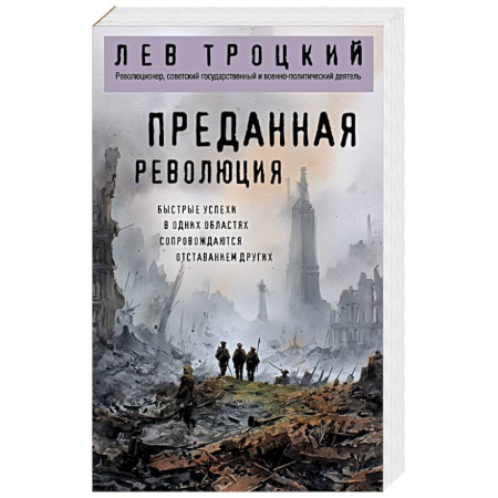 Анализ данных и исследования в социологии, книга Преданная революция купить по низкой цене