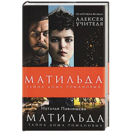 Отечественный любовный роман, книга Матильда. Тайна Дома Романовых купить по низкой цене