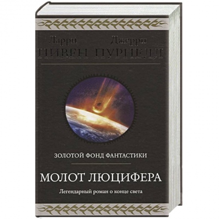 Боевая фантастика, книга Молот Люцифера купить по низкой цене