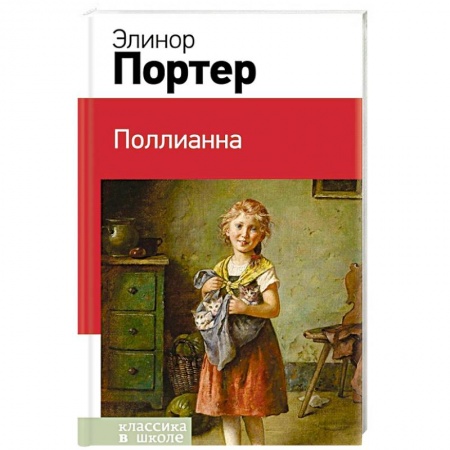 Повести и рассказы о детях, книга Поллианна купить по низкой цене