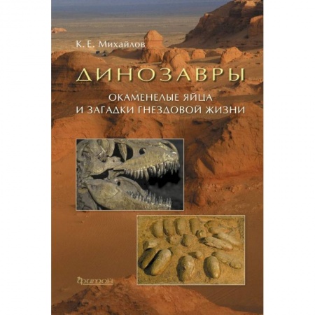 Животный и растительный мир, книга Динозавры: Окаменелые яйца и загадки гнездовой жизни купить по низкой цене