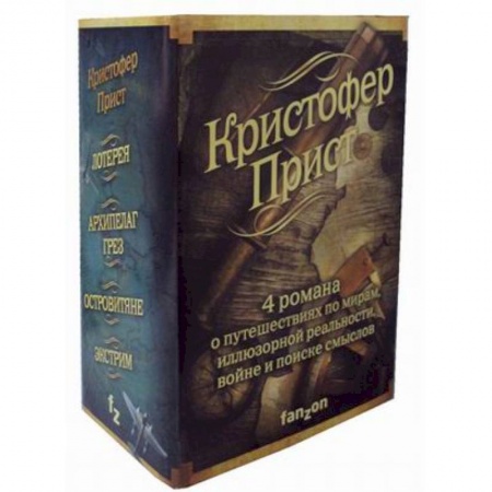 Боевая фантастика, книга Кристофер Прист. Комплект в 4-х книгах: Островитяне. Экстрим. Архипелаг Грез. Лотерея купить по низкой цене