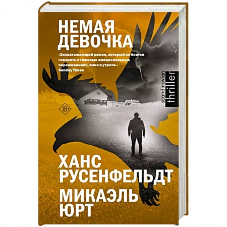 Зарубежный детектив, книга Немая девочка купить по низкой цене