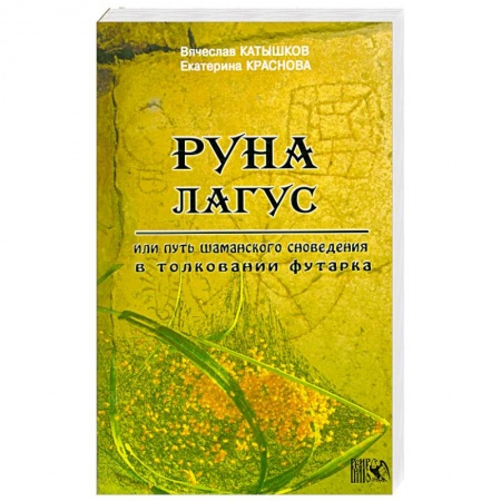 Книги, книга Руна Лагус или путь шаманского сновидения в толковании футарка купить по низкой цене