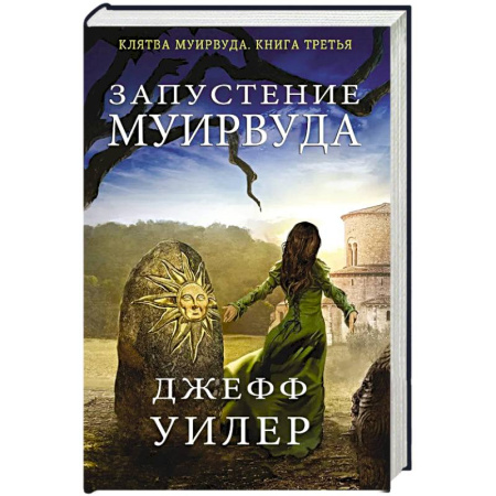 Зарубежное фэнтези, книга Запустение Муирвуда купить по низкой цене