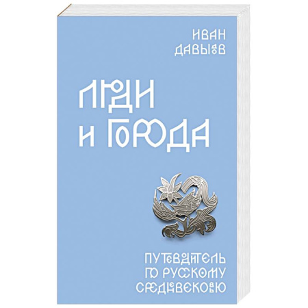 От Руси до России, книга Люди и города. Путеводитель по русскому Средневековью купить по низкой цене