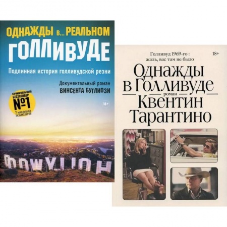Журналистика. Радиовещание. Телевидение, книга Однажды в Голливуде. Однажды в… реальном Голливуде. Подлинная история голливудской резни. Комплект из 2-х книг купить по низкой цене