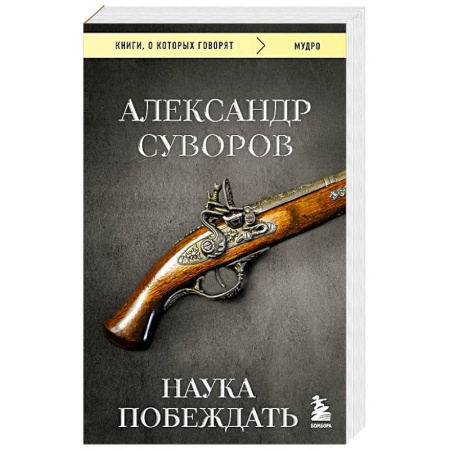 Другие издания, книга Наука побеждать купить по низкой цене