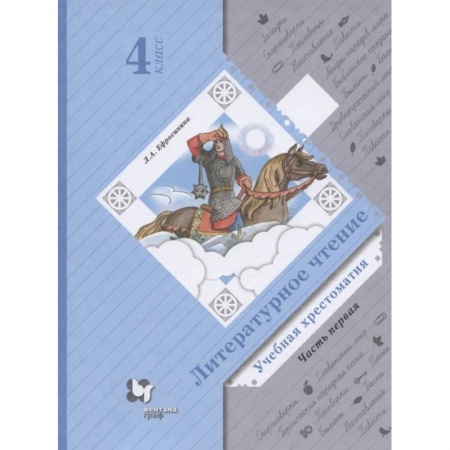 Литература, книга Литературное чтение. Учебная хрестоматия. 4 класс. В двух частях. Часть 1 купить по низкой цене