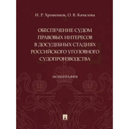 Особые виды права, книга Обеспечение судом правовых интересов в досудебных стадиях российского уголовного судопроизводства купить по низкой цене