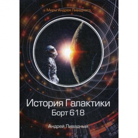 Мистика, ужасы, книга История Галактики. Борт 618 купить по низкой цене