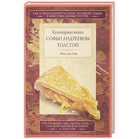 Выпечка, десерты, книга Обед для Льва. Кулинарная книга Софьи Андреевны Толстой купить по низкой цене