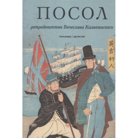 Исторический детектив, книга Посол. Разорванный остров купить по низкой цене
