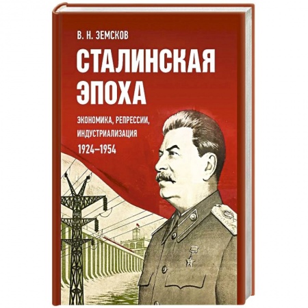 Мемуары, биографии исторических личностей, книга Сталинская эпоха: экономика, репрессии, индустриализация. 1924-1954 купить по низкой цене