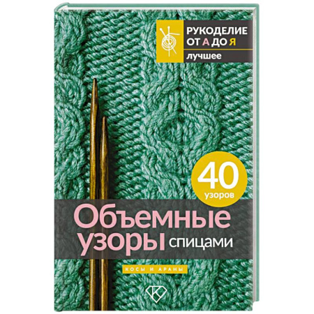 Вязание, книга Объемные узоры спицами. Косы и араны купить по низкой цене