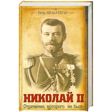 Книги, книга Николай II Отречение, которого не было купить по низкой цене