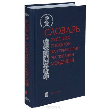 Лексикология. Диалекты, книга Словарь русских говоров на территории Республики Мордовия. Часть 2 купить по низкой цене