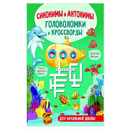 Животный и растительный мир, книга Синонимы и антонимы. Головоломки и кроссворды для начальной школы купить по низкой цене
