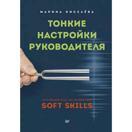 Кадровый менеджмент, книга Тонкие настройки руководителя. Путеводитель по развитию SOFT SKILLS купить по низкой цене