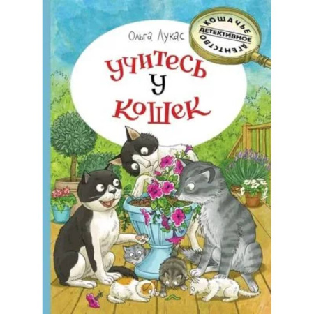 Приключения. Детективы, книга Учитесь у кошек купить по низкой цене