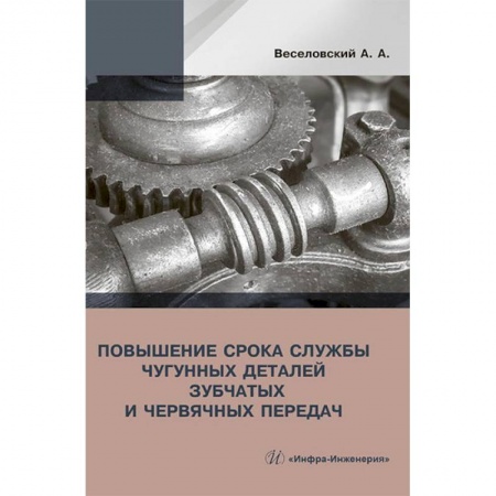 Промышленность. Энергетика, книга Повышение износостойкости чугунных деталей зубчатых и червячных передач купить по низкой цене