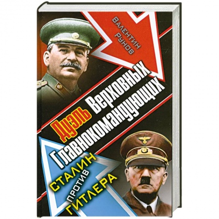 Книги, книга Дуэль Верховных Главнокомандующих. Сталин против Гитлера купить по низкой цене