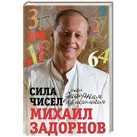 Афоризмы, юмор, сатира, книга Сила чисел или Задорная нумерология купить по низкой цене