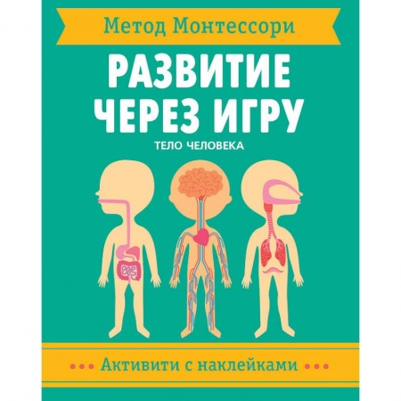 Человек. Земля. Вселенная, книга Метод Монтессори. Тело человека. Развитие через игру купить по низкой цене